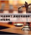 离婚官司请律师了,离婚官司请律师了,还用给法官好处费吗