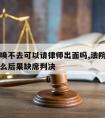 法院传唤不去可以请律师出面吗,法院传唤不去有什么后果缺席判决