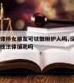 没钱请律师女朋友可以做辩护人吗,没钱请律师可以找法律援助吗