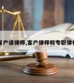 客户请律师,客户律师和专职律师