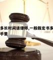 裁定书多长时间请律师,一般裁定书多久会能到本人手里