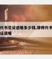 请律师代书见证遗嘱多少钱,律师代书遗嘱与律师见证遗嘱