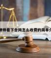 请律师看下合同怎么收费的简单介绍