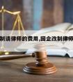 国企改制请律师的费用,国企改制律师收费标准