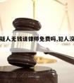 犯罪嫌疑人无钱请律师免费吗,犯人没有钱请律师