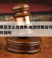 收到传票后怎么请律师,收到传票后可以委托律师去开庭吗