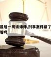 刑事案后一周请律师,刑事案件请了律师后只能等着吗