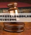 刑事案件开庭受害人能请律师吗,刑事案件开庭后还可以委托律师吗