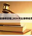 河北请律师价格,2020河北律师收费标准