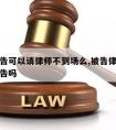 诉讼被告可以请律师不到场么,被告律师可以联系原告吗