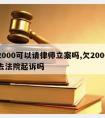 欠2000可以请律师立案吗,欠2000可以去法院起诉吗