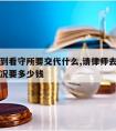 请律师到看守所要交代什么,请律师去看守所了解情况要多少钱