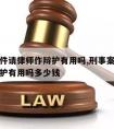 刑事案件请律师作辩护有用吗,刑事案件请律师作辩护有用吗多少钱