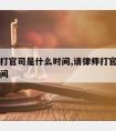 请律师打官司是什么时间,请律师打官司需要多长时间