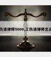 工伤请律师5000,工伤请律师怎么请