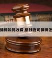 借钱请律师如何收费,借钱官司律师怎么收费