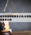 办取保候审请律师需要多少钱,办理取保候审请律师需要多少钱