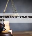 惠州请律师大概多少钱一个月,惠州律师事务所收费标准