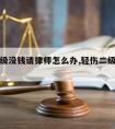 轻伤二级没钱请律师怎么办,轻伤二级没钱赔怎么办