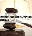 被告经济纠纷必须请律师吗,经济纠纷被起诉后被告需要准备什么