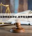 请罗翔当律师搞笑评论,请罗翔当律师需要多少钱