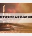 拆迁过程中请律师怎么收费,拆迁请律师需要多少钱