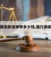 被控买强卖醉请律师多少钱,强行买卖可以报警么