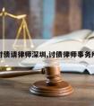 讨债请律师深圳,讨债律师事务所