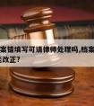 原始档案错填写可请律师处理吗,档案填错了,能不能改正?