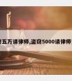 盗窃五万请律师,盗窃5000请律师费用