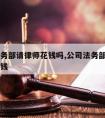 公司法务部请律师花钱吗,公司法务部律师一年多少钱