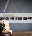 新都区请婚姻律师,新都离婚律师事务所