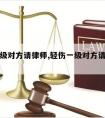 轻伤一级对方请律师,轻伤一级对方请律师怎么办