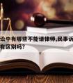 民事诉讼中有哪些不能请律师,民事诉讼请不请律师有区别吗?