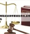 亲妈无理取闹请律师要回抚养权,亲妈无理取闹怎么办