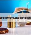 戚薇请律师到学校,戚薇演的律师帮学生