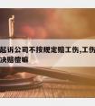 请律师起诉公司不按规定赔工伤,工伤不请律师能解决赔偿嘛