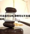 请律师不出庭可以吗,律师可以不出庭只提交书面材料吗