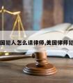 美国犯人怎么请律师,美国律师犯罪