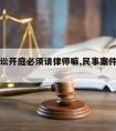 民事诉讼开庭必须请律师嘛,民事案件必须开庭