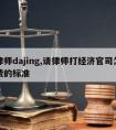 请律师dajing,请律师打经济官司怎么收费的标准