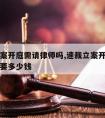 速裁立案开庭需请律师吗,速裁立案开庭需请律师吗要多少钱