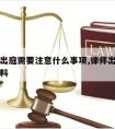 请律师出庭需要注意什么事项,律师出庭需要什么材料