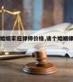 滑县请婚姻家庭律师价格,请个婚姻律师大概多少钱