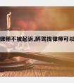 醉驾请律师不被起诉,醉驾找律师可以不被处罚吗