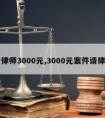 请律师3000元,3000元案件请律师