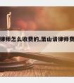 萧山请律师怎么收费的,萧山请律师费用多少钱