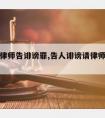 如何请律师告诽谤罪,告人诽谤请律师要多少钱