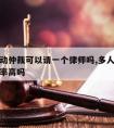 多人劳动仲裁可以请一个律师吗,多人劳动仲裁成功率高吗