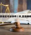 澧县打离婚官司请律师二审,离婚律师二审要收钱吗